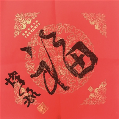 线上线下,滚滚“福”来