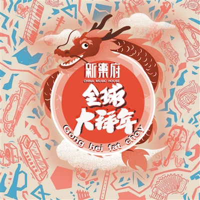 “拜年”新声音，十国音乐人重编民乐