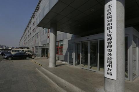 图片来源:北京市规划国土委提供