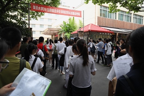 复旦大学举行2018年综合评价录取改革试点面
