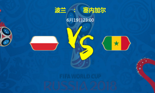 6月19日世界杯波兰vs塞内加尔比分预测 实力对