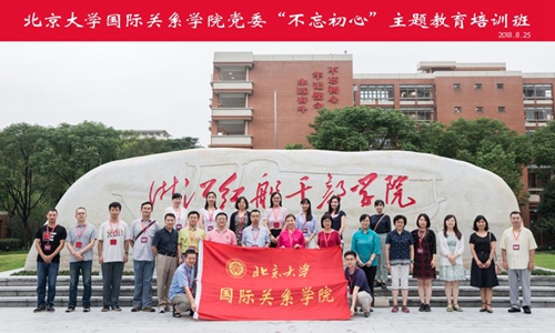 国际关系学院党委举办不忘初心主题教育