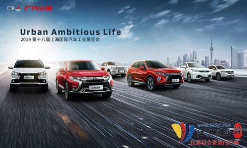 广汽三菱重磅出击上海车展 面向2023年打造＂新速度＂
