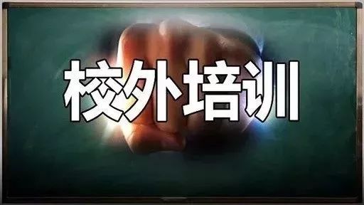 给力!我市校外培训机构专项治理启动!多部门联合“亮剑”