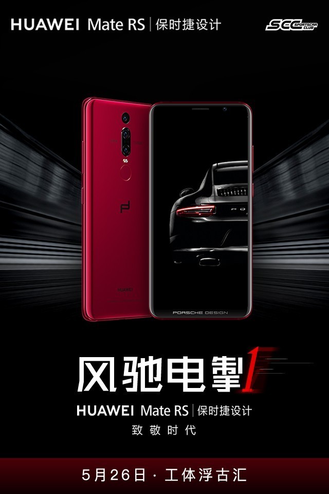 华为Mate RS保时捷设计&SCC超跑之夜倒计时1天