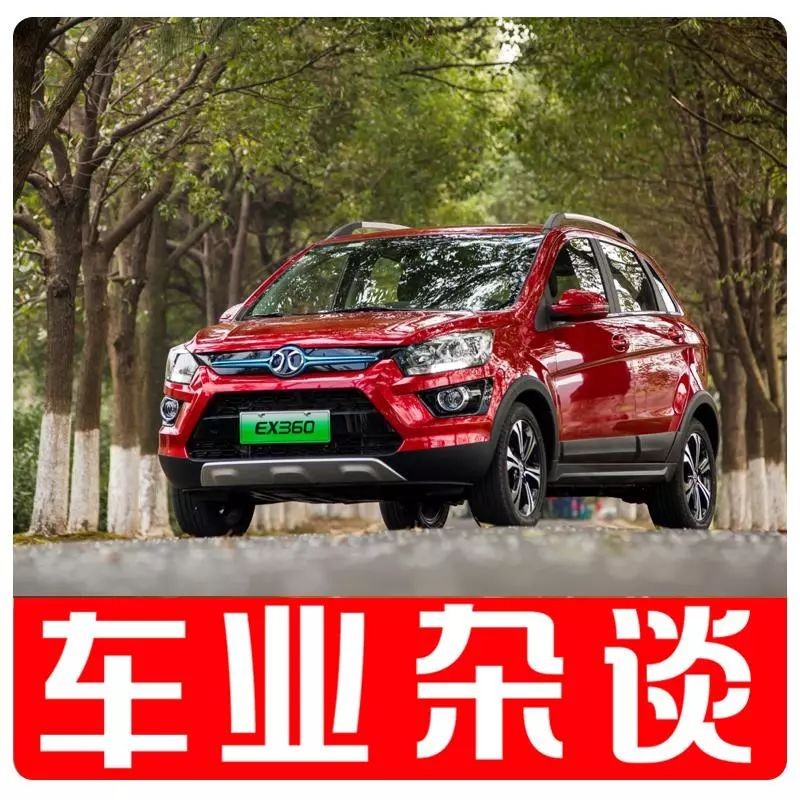 北汽新能源第20万辆纯电动汽车下线，EX360定价接地气｜车业杂谈