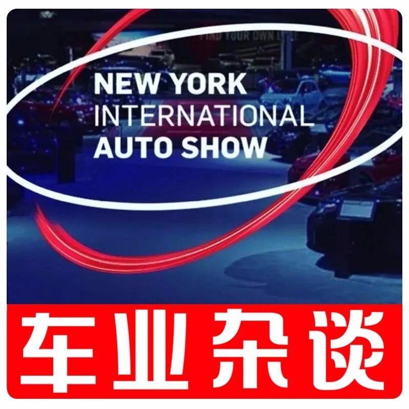 关键词：硬核，快来看看纽约车展上的性能车丨车业杂谈
