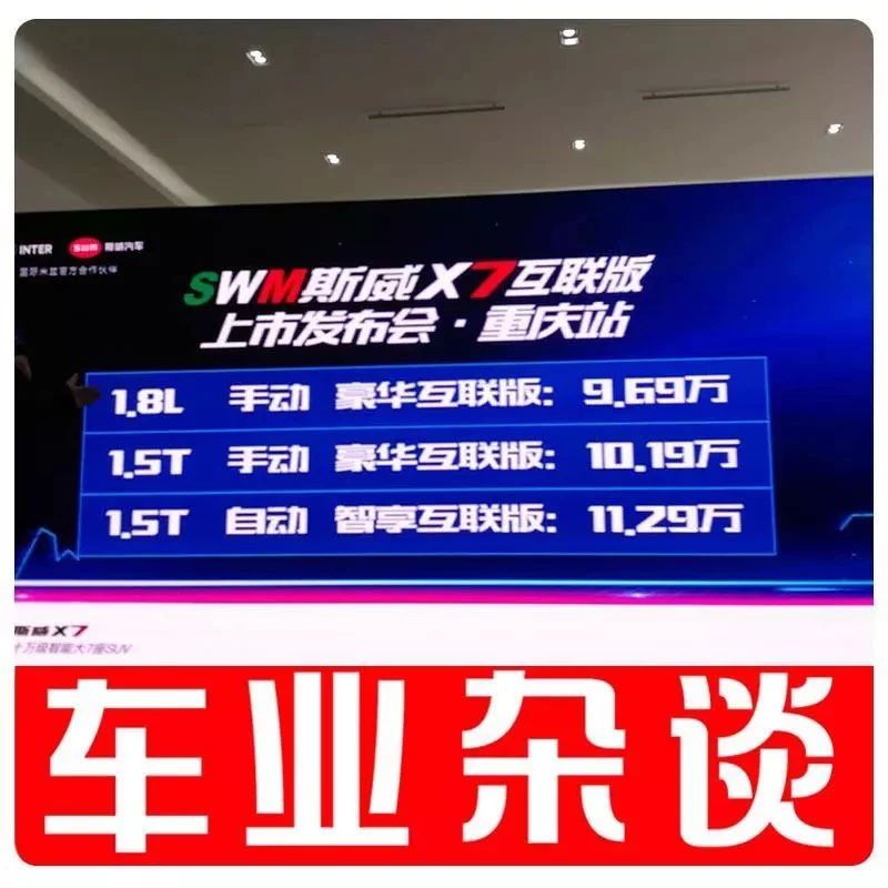 SWM斯威X7互联版上市，智能互联是最大亮点丨车业杂谈