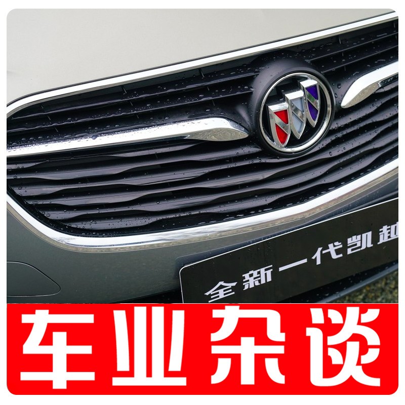 全新一代别克凯越要来了，捷达、桑塔纳准备好了吗？｜车业杂谈