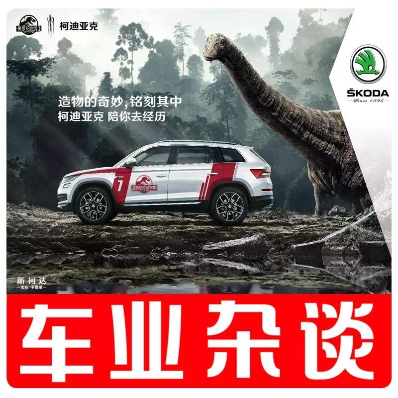 开柯迪亚克去看恐龙？斯柯达与侏罗纪世界有何关联？丨车业杂谈