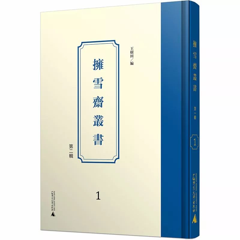 把私藏视为公器,将秘籍化身千百——《拥雪斋丛书》的出版及其价值 把私藏视为公器,将秘籍化身千百 ——《拥雪斋丛书》的出版及其价值