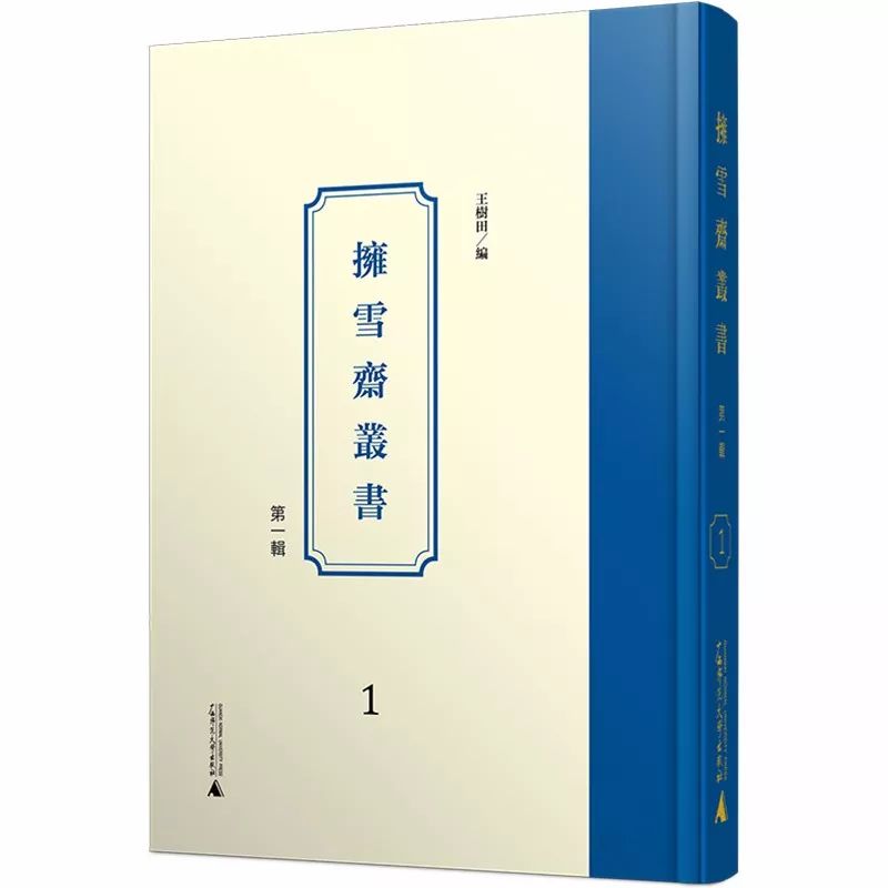 把私藏视为公器,将秘籍化身千百——《拥雪斋丛书》的出版及其价值 把私藏视为公器,将秘籍化身千百 ——《拥雪斋丛书》的出版及其价值