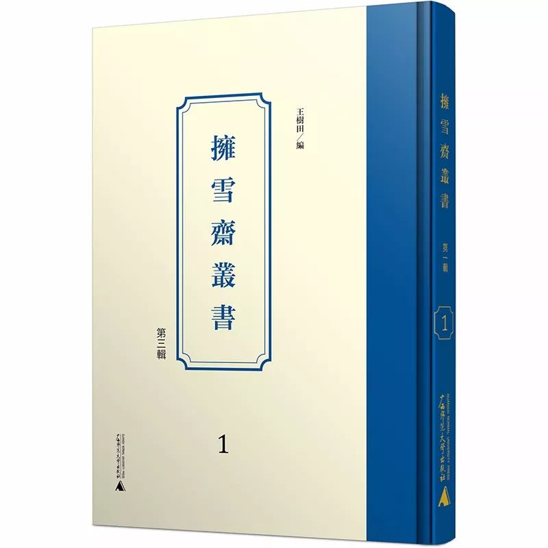 把私藏视为公器,将秘籍化身千百——《拥雪斋丛书》的出版及其价值 把私藏视为公器,将秘籍化身千百 ——《拥雪斋丛书》的出版及其价值