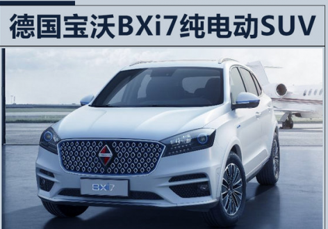 宝沃汽车新能源,务实首选实用为本