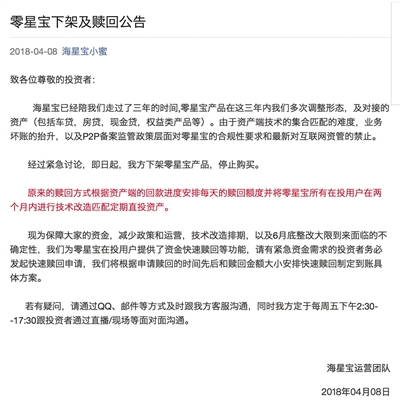 海星宝理财平台发布的理财产品“零星宝”下架及赎回公告。微信截图