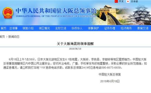 图片来源:中国驻日本大阪总领事馆网站截图。 日本大阪发生6.1级地震 中领馆吁关注地震警报