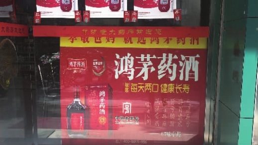 风暴中的鸿茅药酒长沙仍在卖