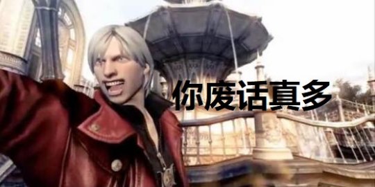 鬼泣舞台剧日本开演,但丁穿女性裹胸衣上场!入场券还敢卖500元?