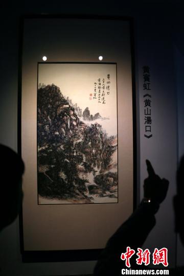 世人瞩目的近代山水画大师黄宾虹绝笔《黄山汤口》图,在第8届中国画节上展出。 梁犇 摄