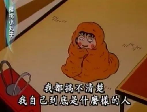 小丸子“完结”了，可还是没嫁给花轮同学