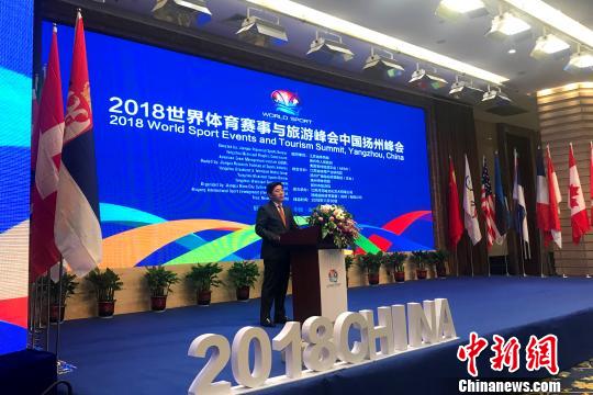 2018年世界体育赛事与旅游峰会在扬州开幕