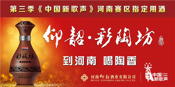仰韶·彩陶坊助力《中国新歌声》河南赛区总决