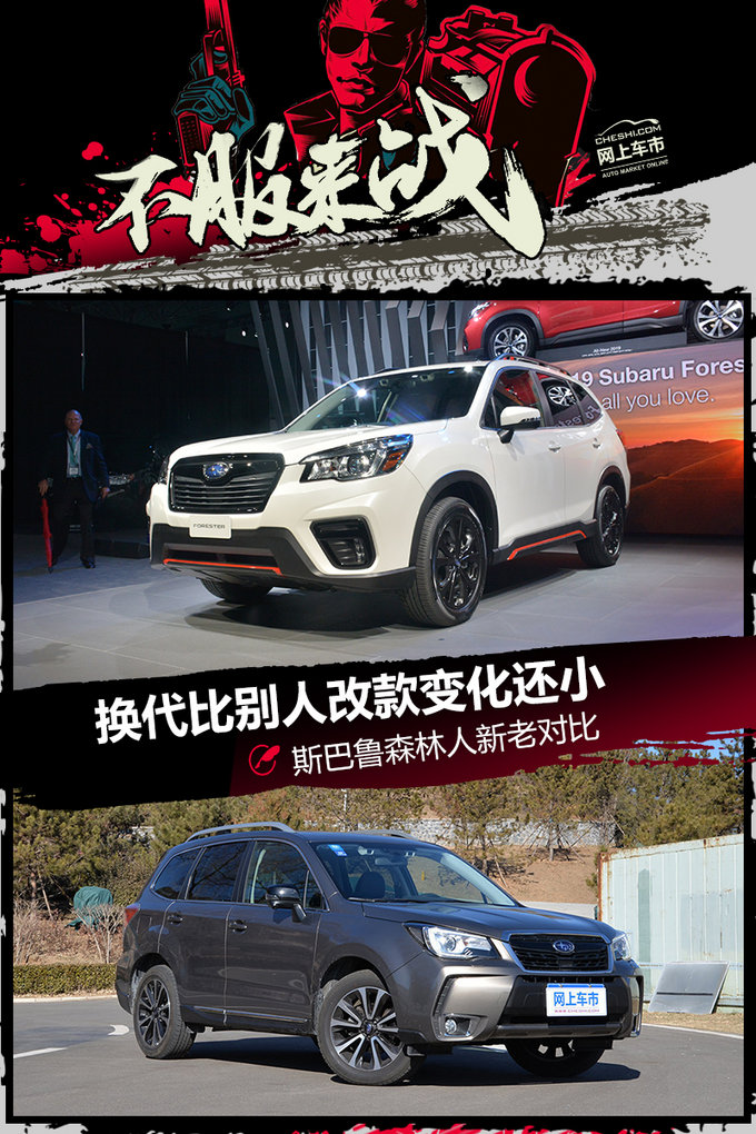换代比别人改款变化还小 斯巴鲁森林人新老对比