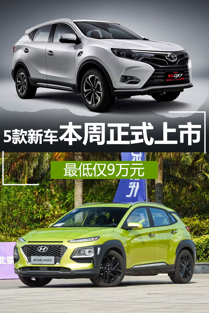 5款新车本周正式上市 SUV多达4款/最低仅9万元