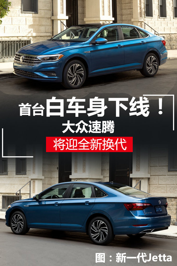 首台白车身下线！大众速腾将迎全新换代车型