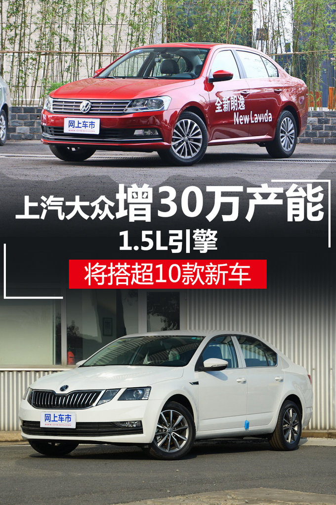 增30万产能！上汽大众1.5L引擎将搭超10款新车