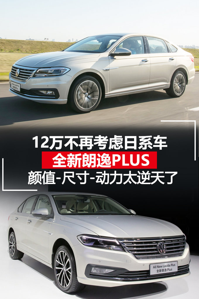 12万不要再考虑日系车了 全新朗逸Plus颜值逆天