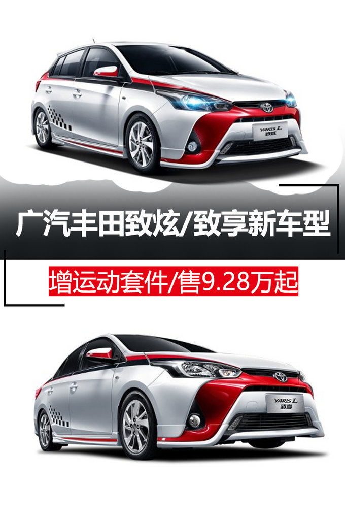 广汽丰田致炫/致享新车型 增运动套件/售9.28万起