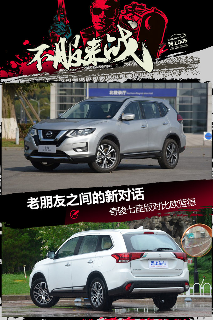 老朋友之间的新对话 奇骏七座版对比欧蓝德