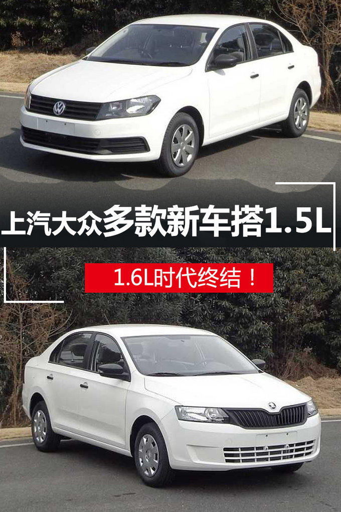 1.6L时代终结！上汽大众多款新车换搭1.5L发动机