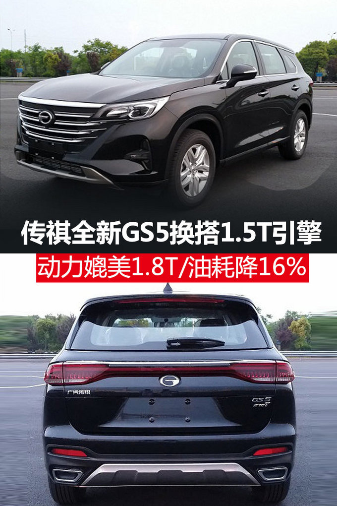 传祺全新GS5换搭1.5T 动力媲美1.8T/油耗降16%