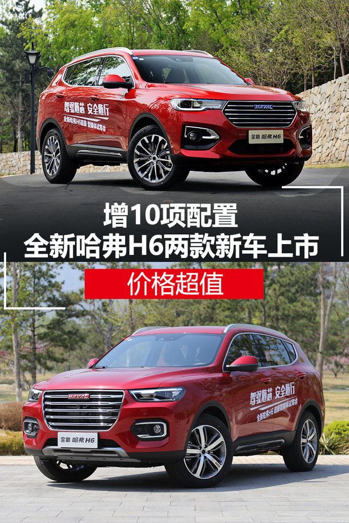 增10项配置 全新哈弗H6两款新车上市-价格超值