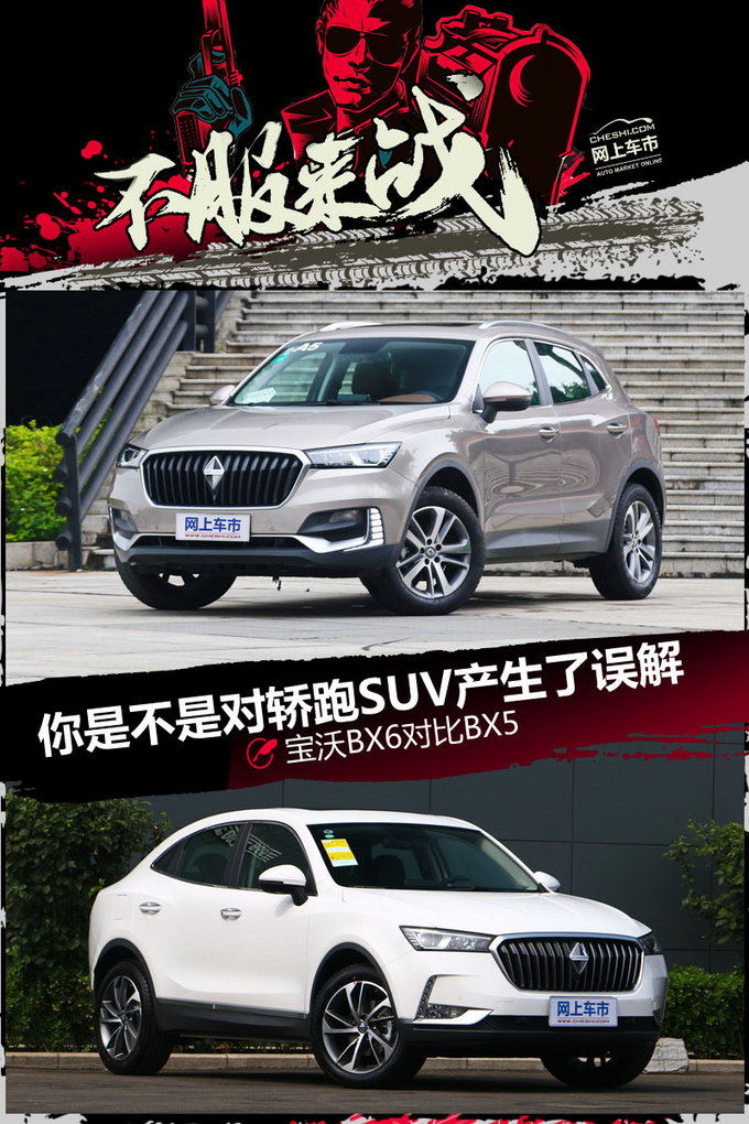 你是不是对轿跑SUV产生了误解 宝沃BX6对比BX5