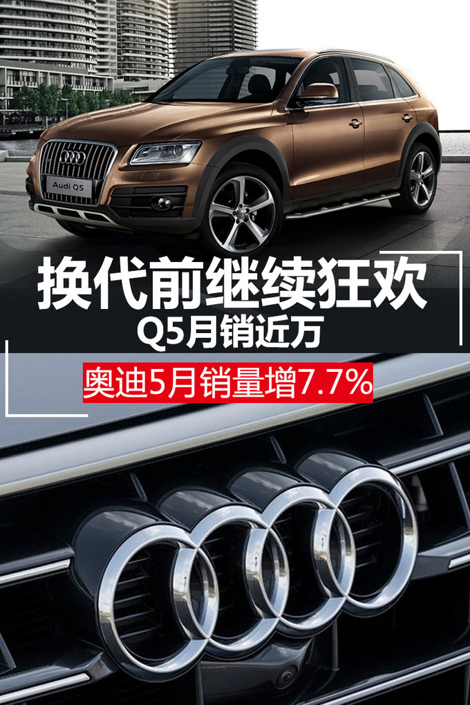 换代前继续狂欢/Q5月销近万 奥迪5月销量增7.7%