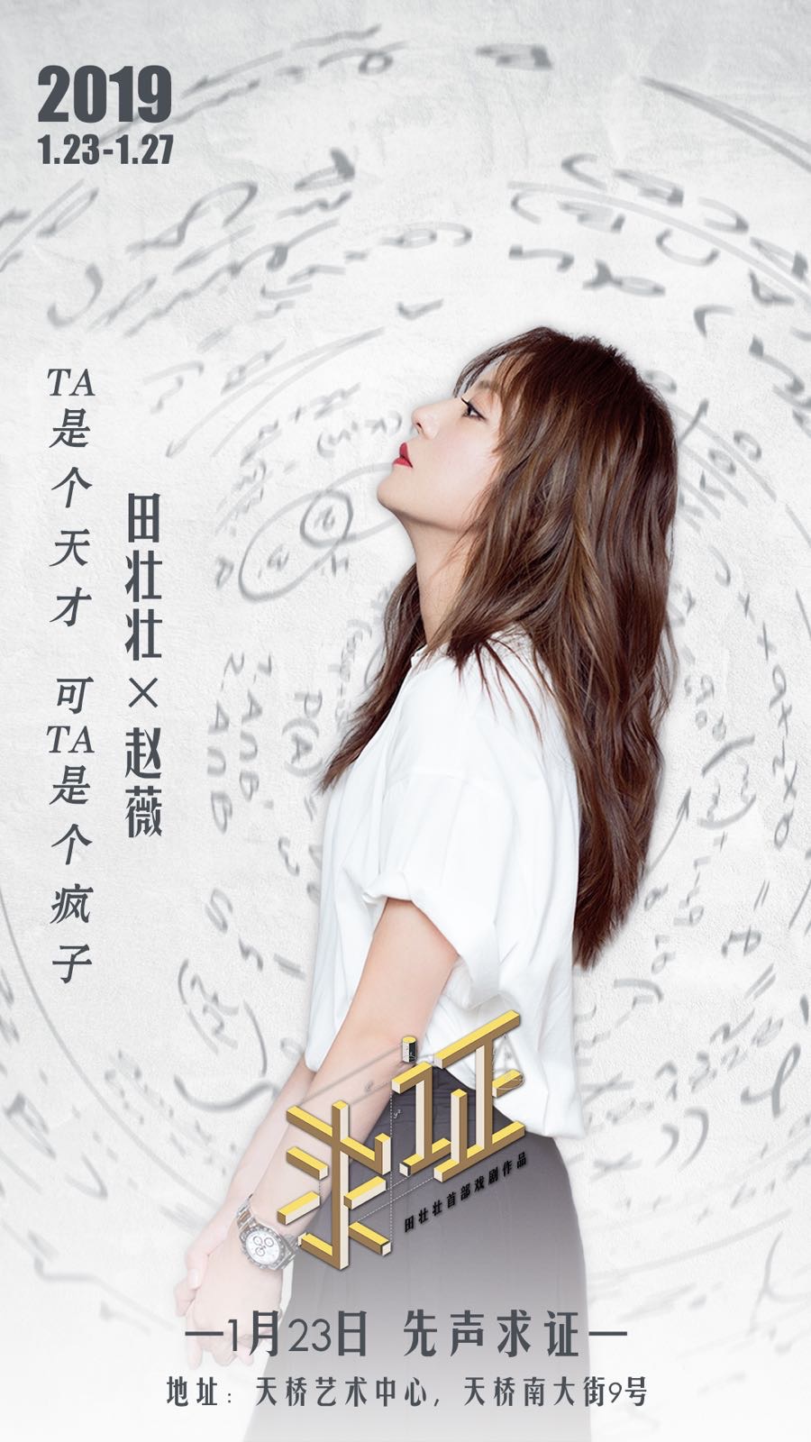 赵薇首部话剧《求证》曝排练花絮 沉浸角色专注享受演员身份