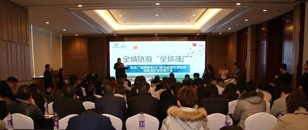 南京广电新媒体与盐城市旅游局战略合作项目推介会成功举行