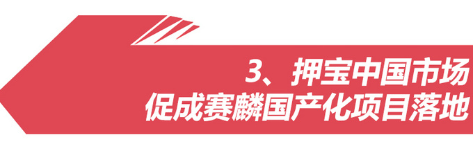 “中国合伙人”王晓麟 能否助赛麟在华破冰？