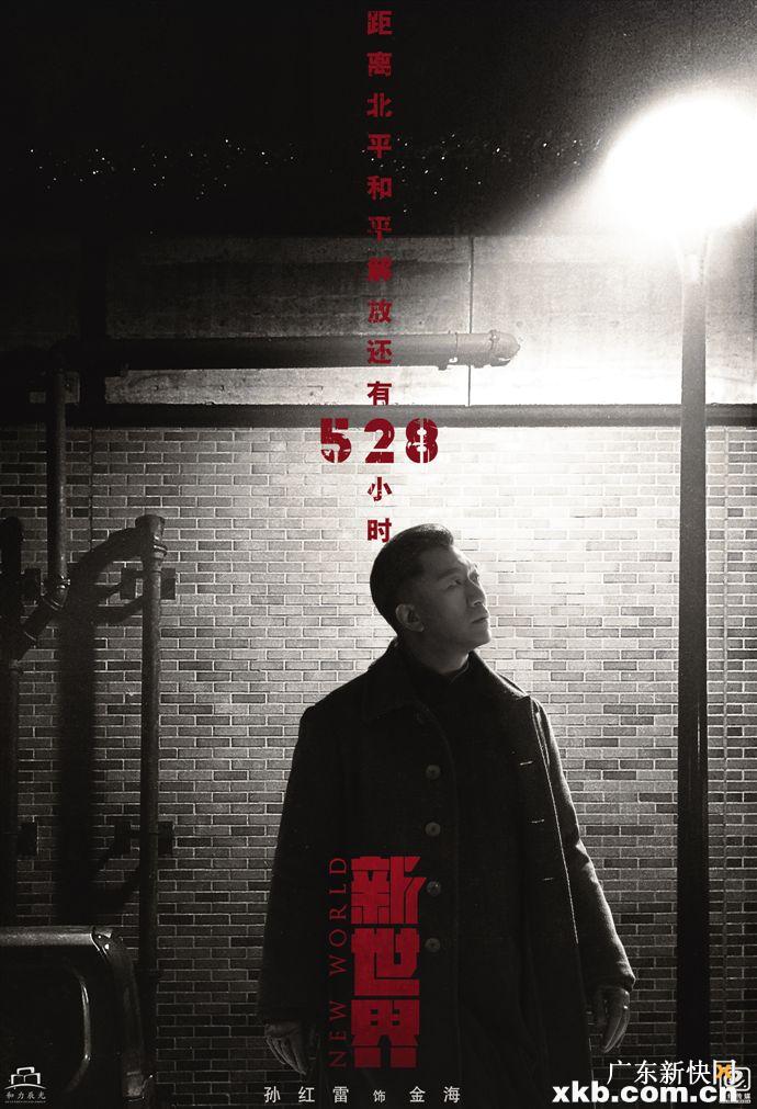 孙红雷张鲁一齐聚《新世界》