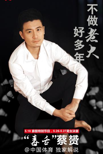 奥运冠军蔡赟再出江湖解说汤尤杯