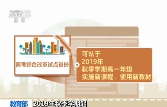 教育部:2019年秋季学期起 高中新课程新教材全