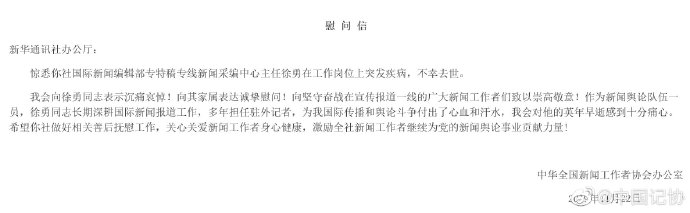 新华社记者徐勇突发疾病去世 中国记协发慰问信