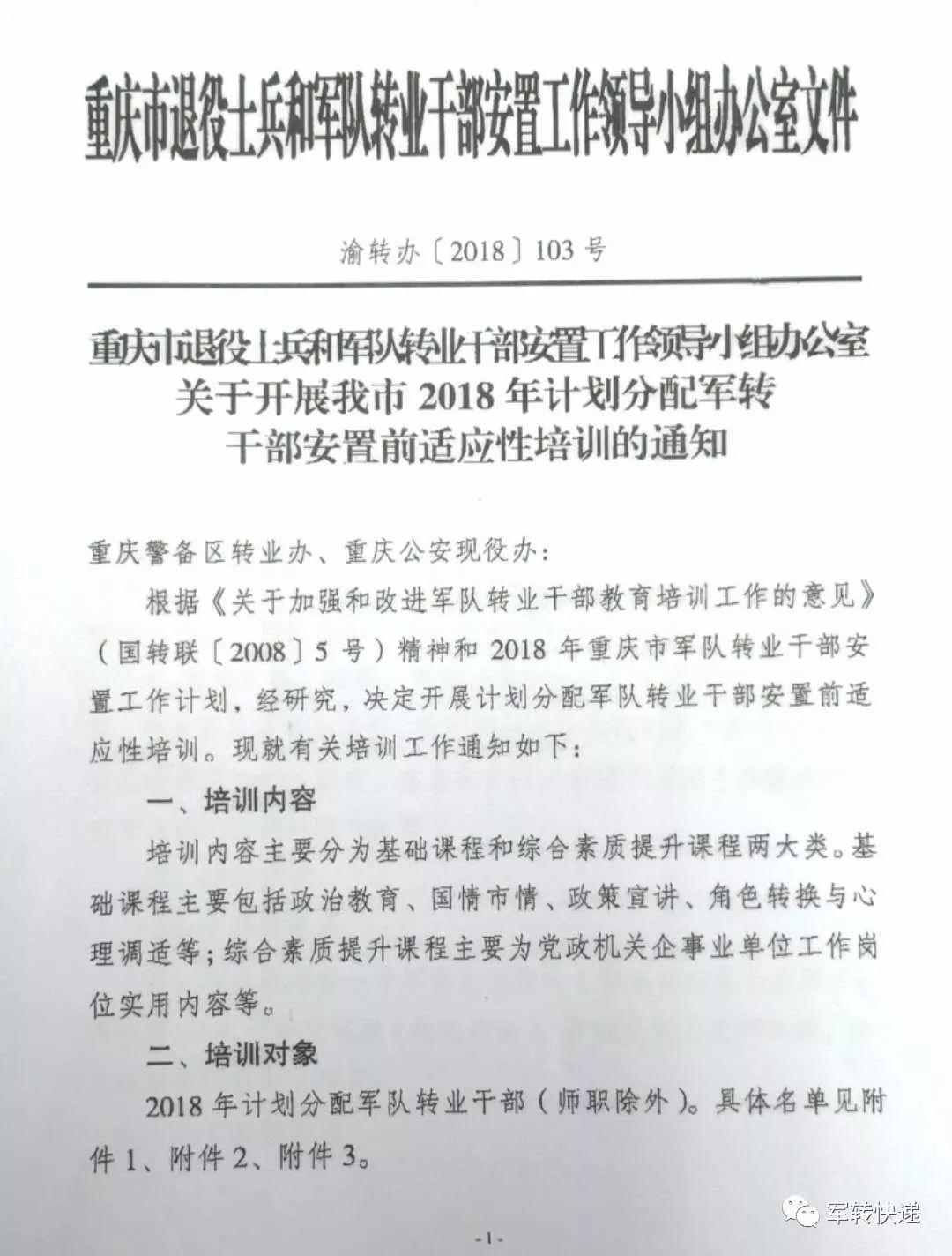 通知来了!重庆退役士兵和专业干部安置工作