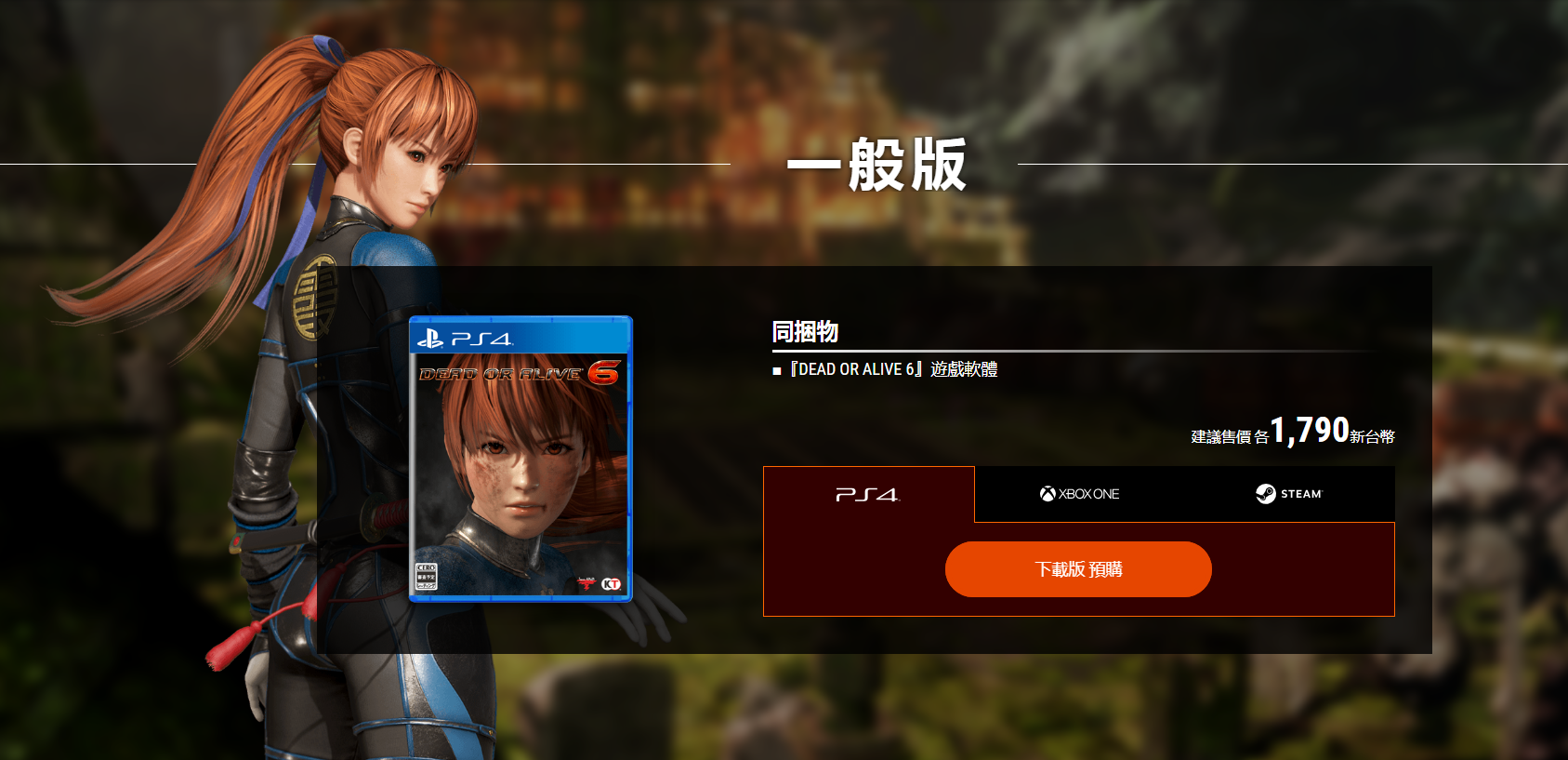 《死或生6》中文官网上线 Steam及主机预购奖