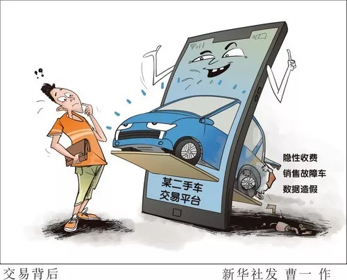二手车交易平台乱象丛生:刷单乱收费车况造假