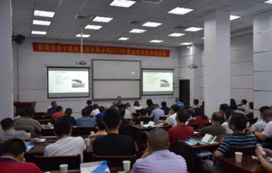 福建省电子信息集团举办2018年安全生产管理