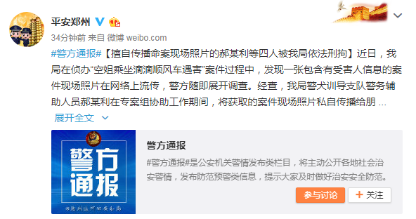空姐乘坐滴滴顺风车遇害 4人擅自传播案件现场